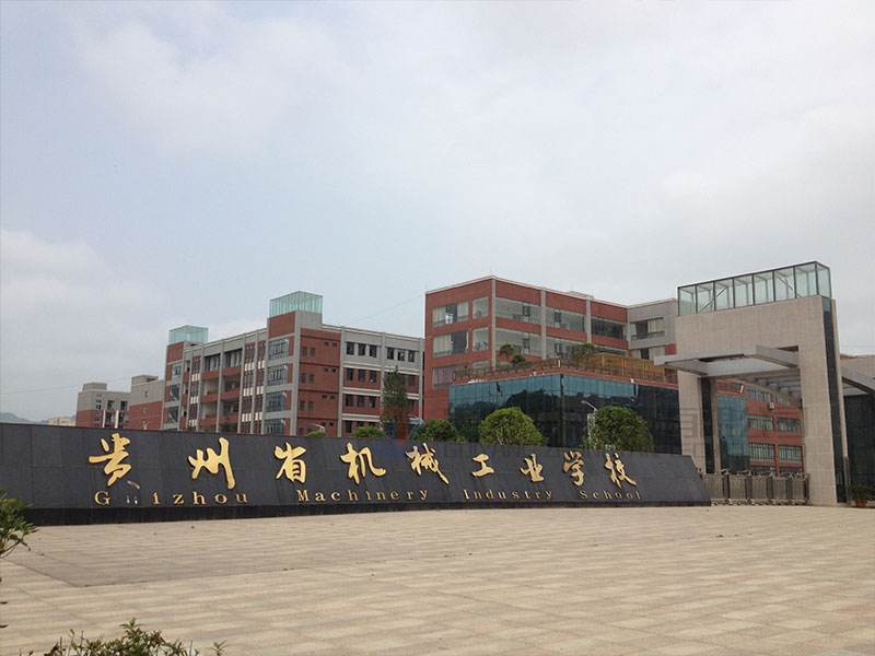 贵州省机械工业学校安检门